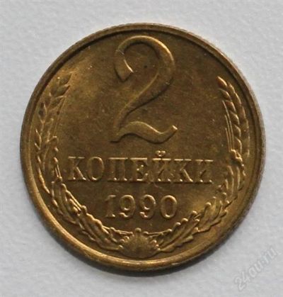 Лот: 2851207. Фото: 1. 2 копейки СССР 1990 года 100 монет... Россия и СССР 1917-1991 года