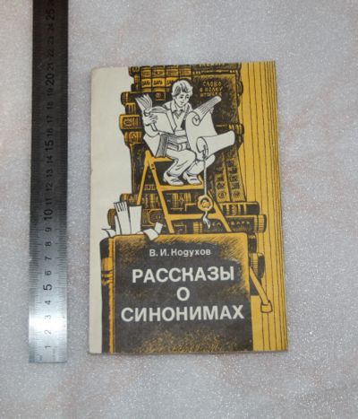 Лот: 19164189. Фото: 1. Кодухов В.И. Рассказы о синонимах... Познавательная литература