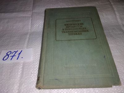 Лот: 13806169. Фото: 1. Гуревич С.Б., Физические процессы... Электротехника, радиотехника