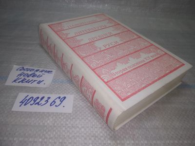 Лот: 25623783. Фото: 1. ВбЮ(4092369)Памятники литературы... Другое (общественные и гуманитарные науки)