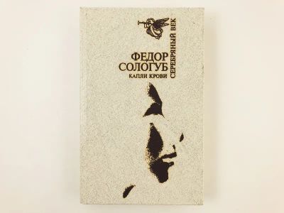 Лот: 23304634. Фото: 1. Капли крови. Избранная проза... Художественная