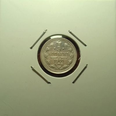Лот: 17237471. Фото: 1. 5 копеек 1901 года. Серебро. Из... Россия до 1917 года