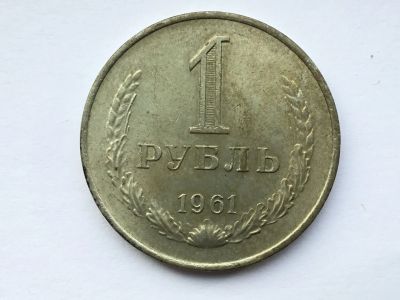 Лот: 11019603. Фото: 1. СССР 1 рубль 1961 годовик #4. Россия и СССР 1917-1991 года