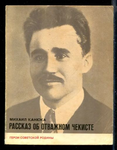 Лот: 23431141. Фото: 1. Рассказ об отважном чекисте... Мемуары, биографии