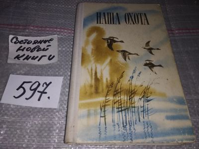 Лот: 17017179. Фото: 1. Наша охота. Сборник V, Сборник... Охота, рыбалка