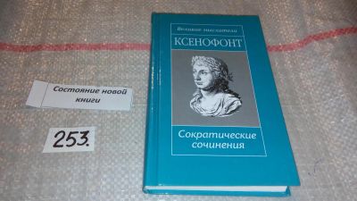 Лот: 7428392. Фото: 1. Ксенофонт. Сократические сочинения... Философия