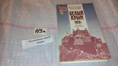 Лот: 7829720. Фото: 1. Яков Слащев-Крымский Белый Крым... История