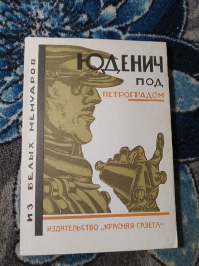 Лот: 24670443. Фото: 1. Юденич под Петроградом Из белых... Мемуары, биографии