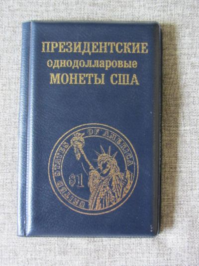 Лот: 4447023. Фото: 1. Коллекционный альбом для монет... Аксессуары, литература