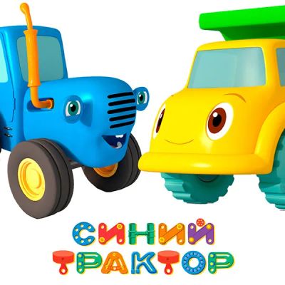 Лот: 24430890. Фото: 1. Синий трактор. Видеозаписи, фильмы