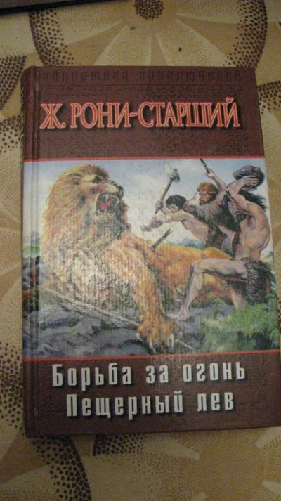 Лот: 3083795. Фото: 1. книга рони- старший - борьба за... Художественная