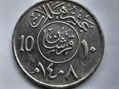 Лот: 18181488. Фото: 1. Монета Саудовской Аравии 10 халалов... Азия