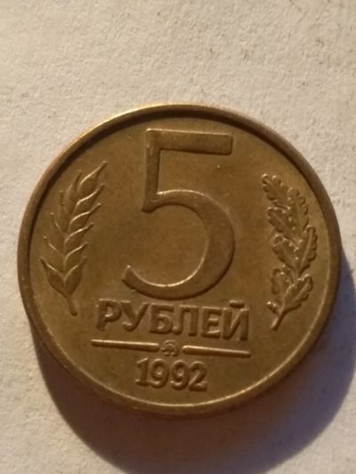 Лот: 13274894. Фото: 1. 5 рублей 1993 ммд. Россия после 1991 года