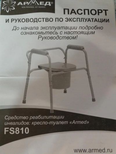Лот: 7825307. Фото: 1. Кресло-туалет "Armed". Реабилитация, уход за больными