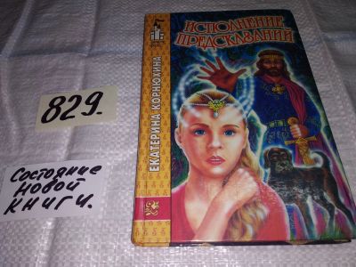 Лот: 12850393. Фото: 1. Исполнение предсказаний, Корнюхина... Художественная для детей