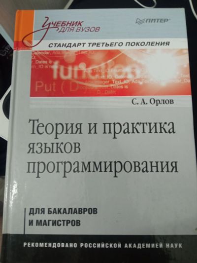 Лот: 20535279. Фото: 1. Орлов теория и практика языков... Компьютеры, интернет