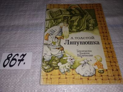 Лот: 16477456. Фото: 1. Липунюшка, Л.Н.Толстой, Сказки... Художественная для детей