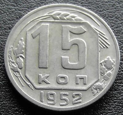 Лот: 11609994. Фото: 1. СССР монета 15 копеек 1952 год. Россия и СССР 1917-1991 года
