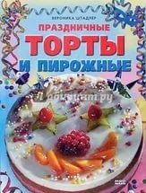 Лот: 10017477. Фото: 1. Книга Праздничные торты и пирожные... Кулинария