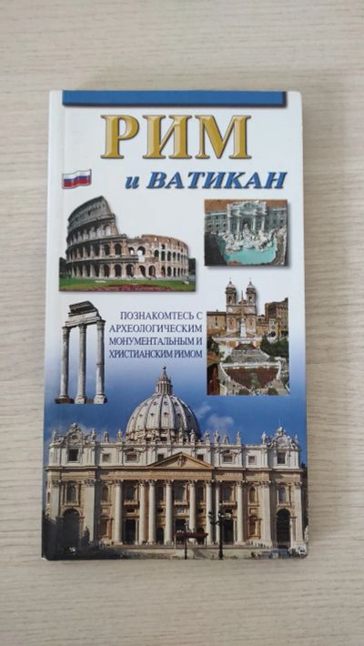 Лот: 21453332. Фото: 1. Путеводитель Рим и Ватикан. Карты и путеводители