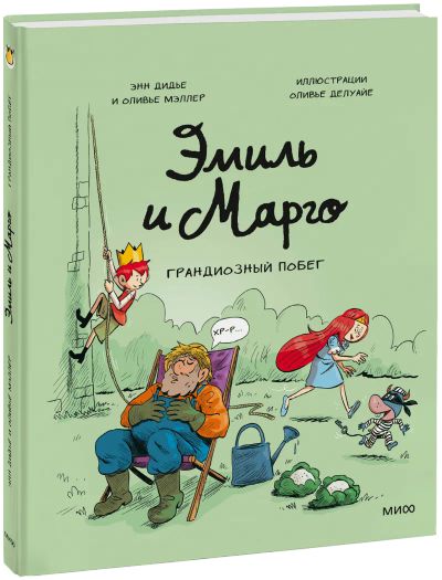Лот: 24463978. Фото: 1. Эмиль и Марго. Грандиозный побег. Художественная
