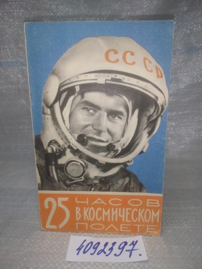 Лот: 25641314. Фото: 1. оз..вбр..(4092397) 25 часов в... История