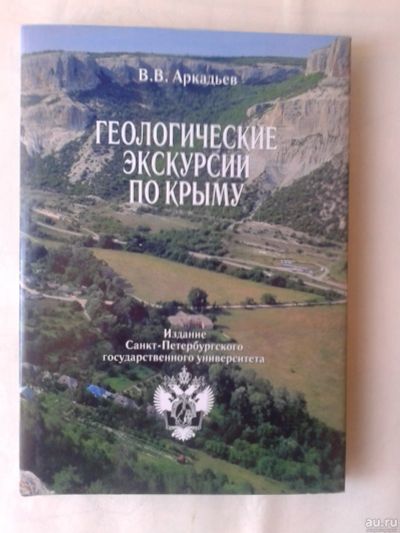 Лот: 14904687. Фото: 1. Геологические экскурсии по Крыму... Справочники