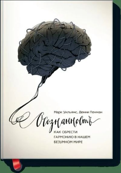 Лот: 12194849. Фото: 1. Уильямс, Пенман "Осознанность... Религия, оккультизм, эзотерика