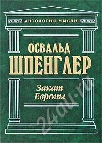 Лот: 411583. Фото: 1. Шпенглер - Закат европы. Другое (литература, книги)