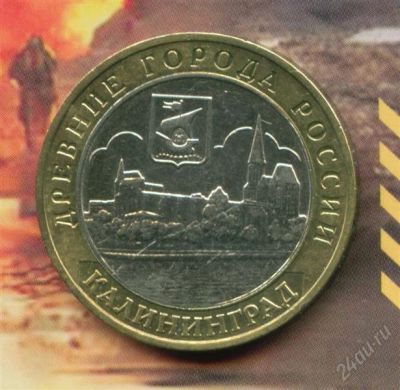 Лот: 1037673. Фото: 1. 10 рублей 2005 Калининград. Россия после 1991 года