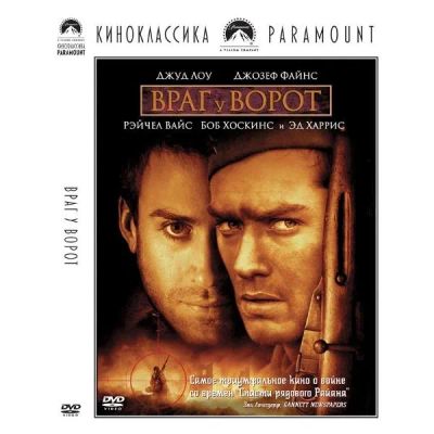 Лот: 24540464. Фото: 1. DVD-видеодиск ND Play Враг у ворот... CD, DVD, BluRay
