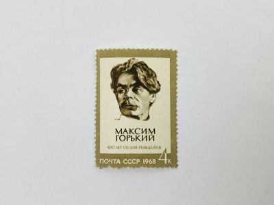 Лот: 23314914. Фото: 1. 100 лет со дня рождения Максима... Марки
