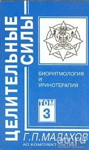 Лот: 15896185. Фото: 1. Малахов Геннадий - Целительные... Популярная и народная медицина