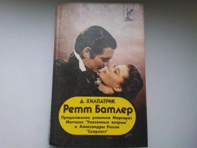 Лот: 4826899. Фото: 1. Книга "Ретт Батлер" Д. Хилпатрик... Художественная