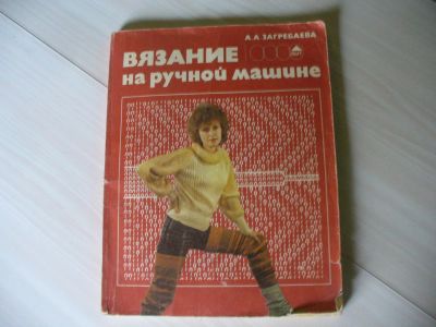 Лот: 5177134. Фото: 1. Загребаева А.А.. Вязание на ручной... Рукоделие, ремесла