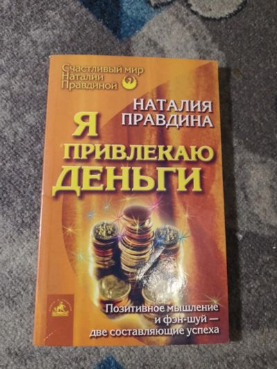 Лот: 25360704. Фото: 1. Наталья Правдина Я привлекаю деньги... Религия, оккультизм, эзотерика