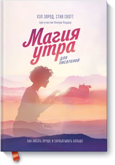 Лот: 24462792. Фото: 1. Магия утра для писателей. Менеджмент