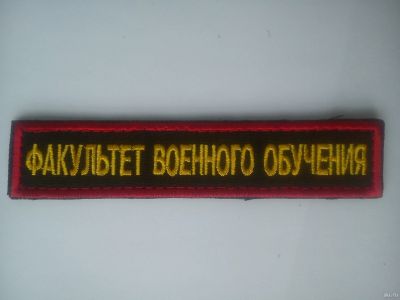 Лот: 13598087. Фото: 1. Нашивка вышит. Факультет военного... Нашивки, шевроны, погоны