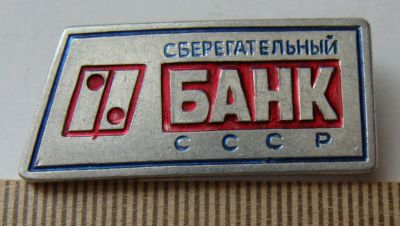Лот: 8712046. Фото: 1. Знак: Сберегательный банк СССР... Сувенирные