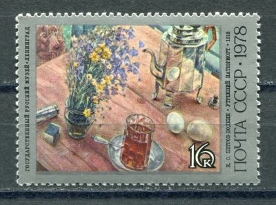 Лот: 17449536. Фото: 1. 1978 СССР К.Петров-Водкин "Утренний... Марки