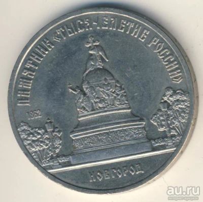 Лот: 13302448. Фото: 1. 5 рублей 1988г. Памятник Тысячелетие... Россия и СССР 1917-1991 года