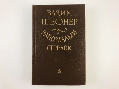 Лот: 23304142. Фото: 1. Запоздалый стрелок. Истории реальные... Художественная