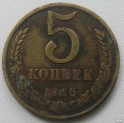 Лот: 18304710. Фото: 1. 5 копеек 1986 (909). Россия и СССР 1917-1991 года