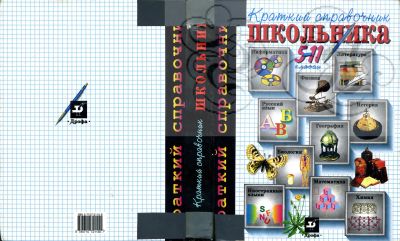 Лот: 15212364. Фото: 1. Книга "Краткий справочник школьника... Для школы