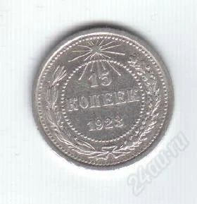 Лот: 76895. Фото: 1. 15 копеек. 1923 год. СССР. Серебро... Россия и СССР 1917-1991 года