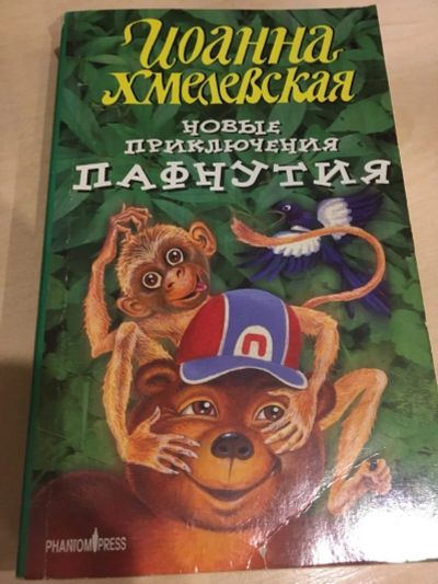 Лот: 15583243. Фото: 1. Иоанна Хмелевская "Новые приключения... Художественная