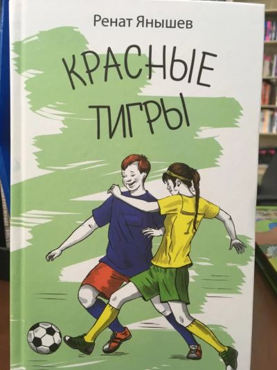Лот: 11203440. Фото: 1. Ренат Янышев: Красные тигры. Художественная для детей