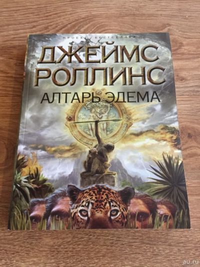 Лот: 13438820. Фото: 1. Джеймс Роллинс "Алтарь Эдема". Досуг и творчество