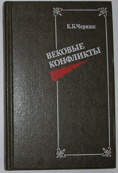 Лот: 8615595. Фото: 1. Вековые конфликты. Черняк Е.Б... Политика