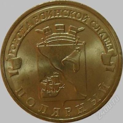Лот: 2464954. Фото: 1. 10 Рублей 2012 год.«Города воинской... Россия после 1991 года